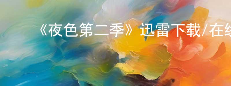 ﻿曹清清发布﻿《夜色第二季》迅雷下载/在线观看-都市情感-美剧天堂